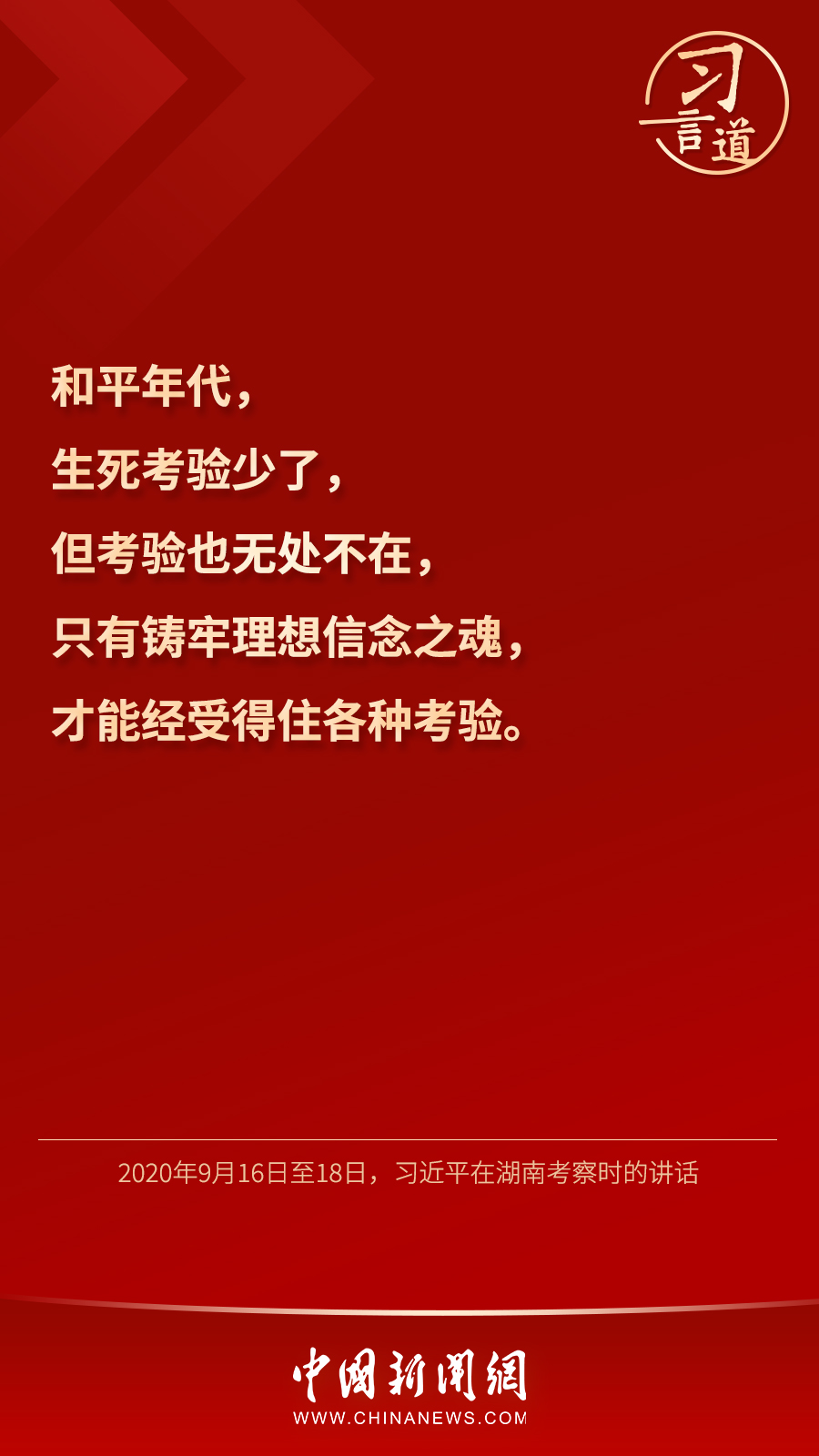 習(xí)言道｜“心中有信仰，腳下有力量”