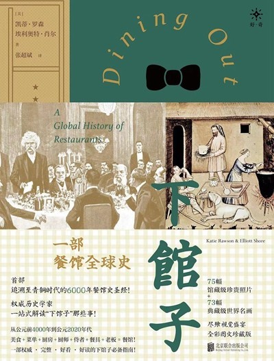 渴望下館子？來看看這部外出就餐史