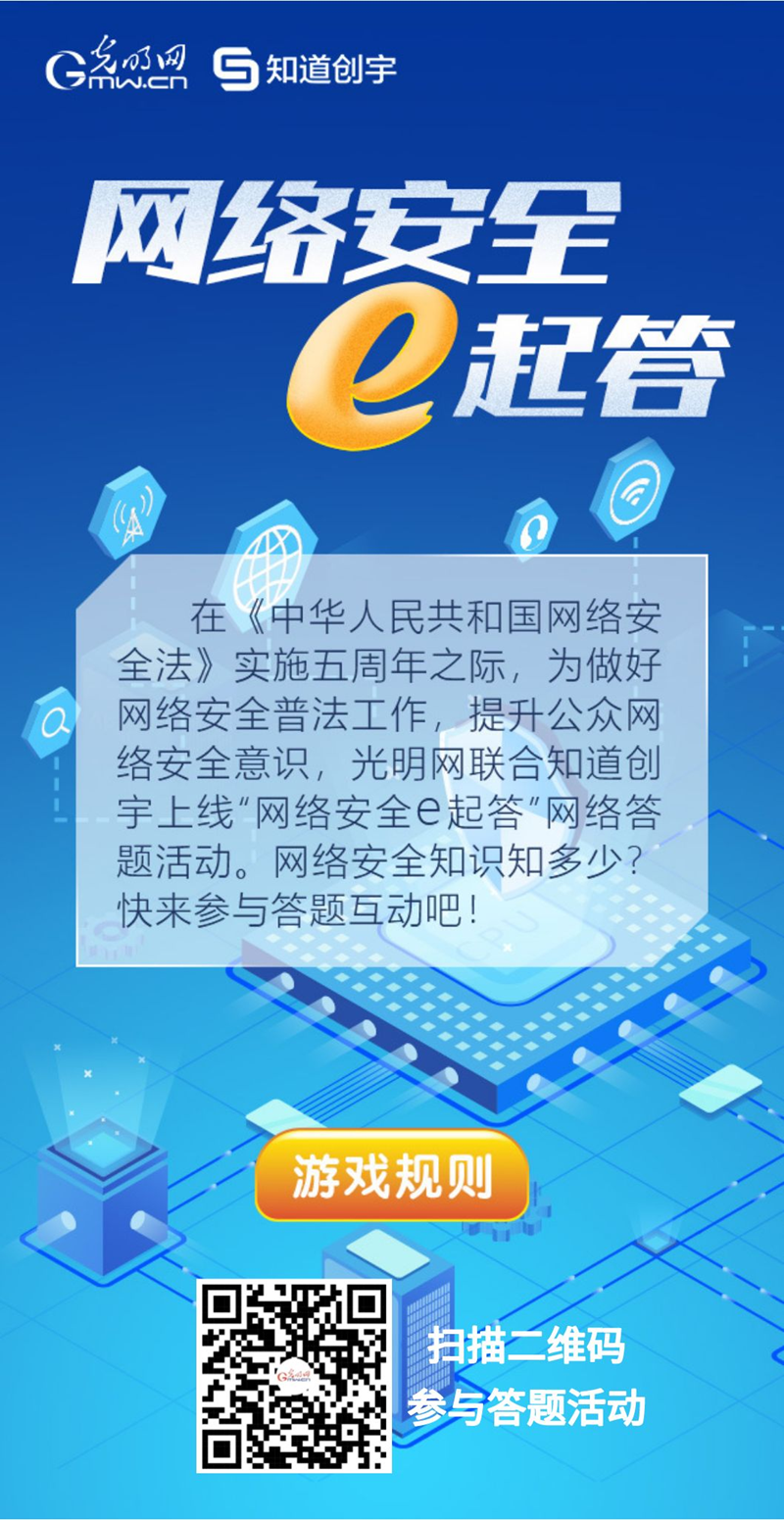 【《網(wǎng)絡(luò)安全法》實(shí)施五年來(lái)】“網(wǎng)絡(luò)安全e起答”線上答題活動(dòng)啟動(dòng)！掃碼答題帶你get更多安全知識(shí)