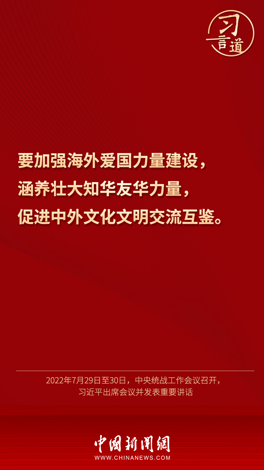 習(xí)言道｜“統(tǒng)一戰(zhàn)線因團(tuán)結(jié)而生，靠團(tuán)結(jié)而興”