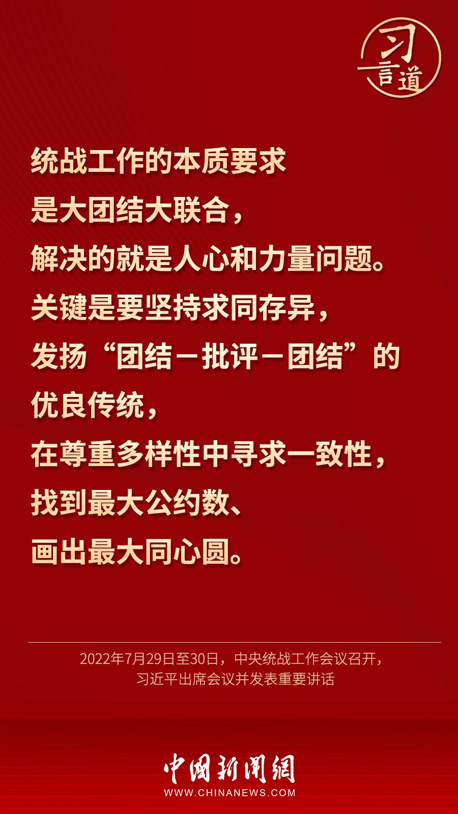習(xí)言道｜“統(tǒng)一戰(zhàn)線因團(tuán)結(jié)而生，靠團(tuán)結(jié)而興”