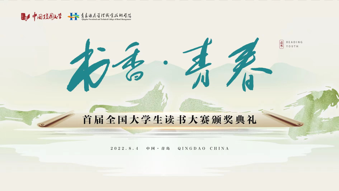 書香為伴，青春綻放——首屆全國大學(xué)生讀書大賽在青島頒獎(jiǎng)