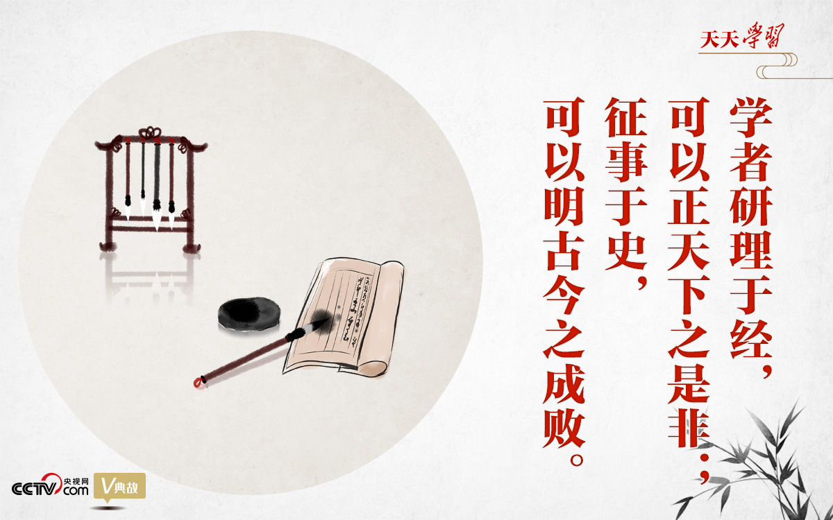“典”亮新時代｜研理于經(jīng)正是非，征事于史明成敗