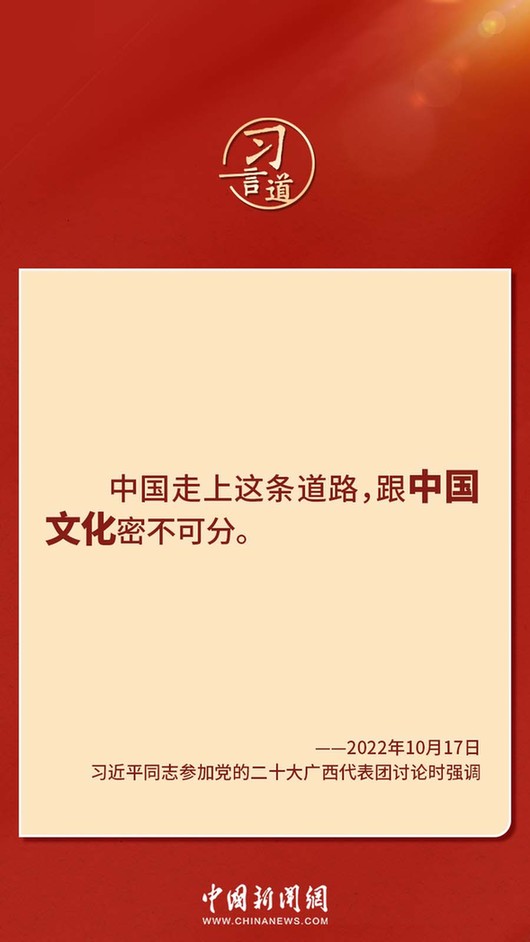 習(xí)言道｜“走上這條道路，跟中國文化密不可分”