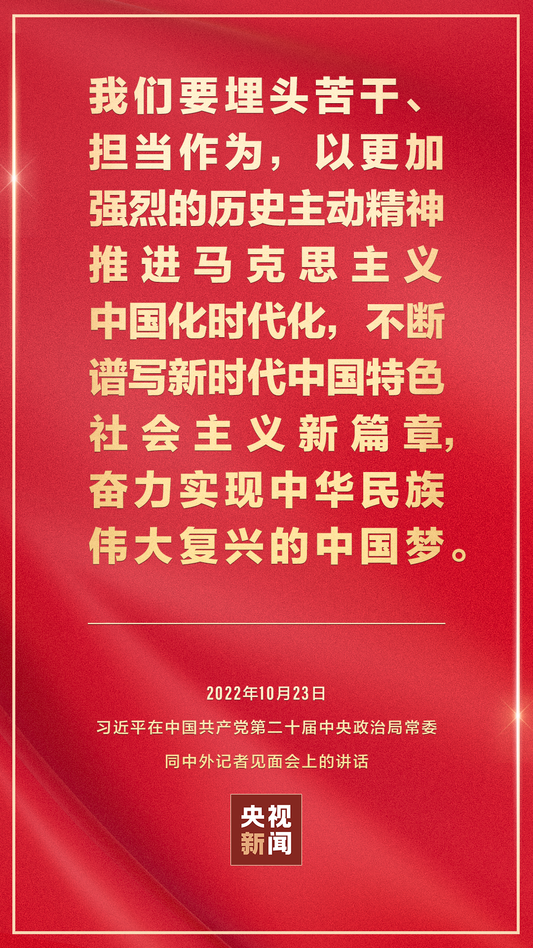 習(xí)近平：新征程是充滿(mǎn)光榮和夢(mèng)想的遠(yuǎn)征