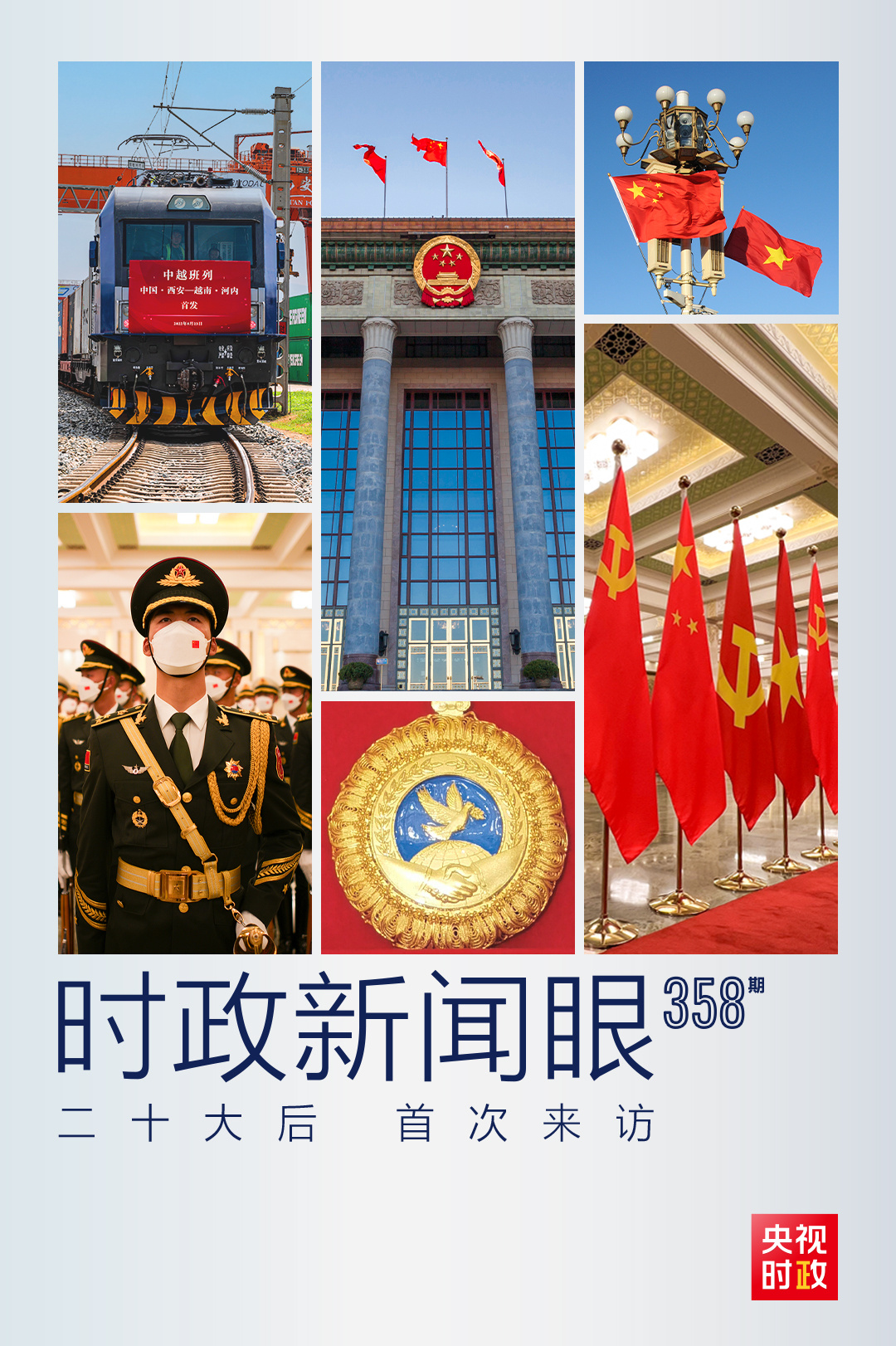 時(shí)政新聞眼丨黨的二十大之后會(huì)見首位外國(guó)領(lǐng)導(dǎo)人，習(xí)近平重點(diǎn)談了什么？