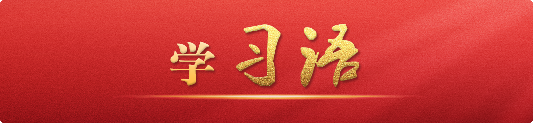 學(xué)習(xí)語｜把不敢腐、不能腐、不想腐有效貫通起來