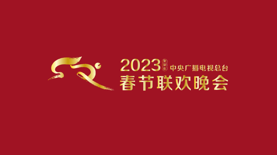 多項“首次”！《2023年春節(jié)聯(lián)歡晚會》新聞發(fā)布會介紹技術創(chuàng)新和節(jié)目亮點
