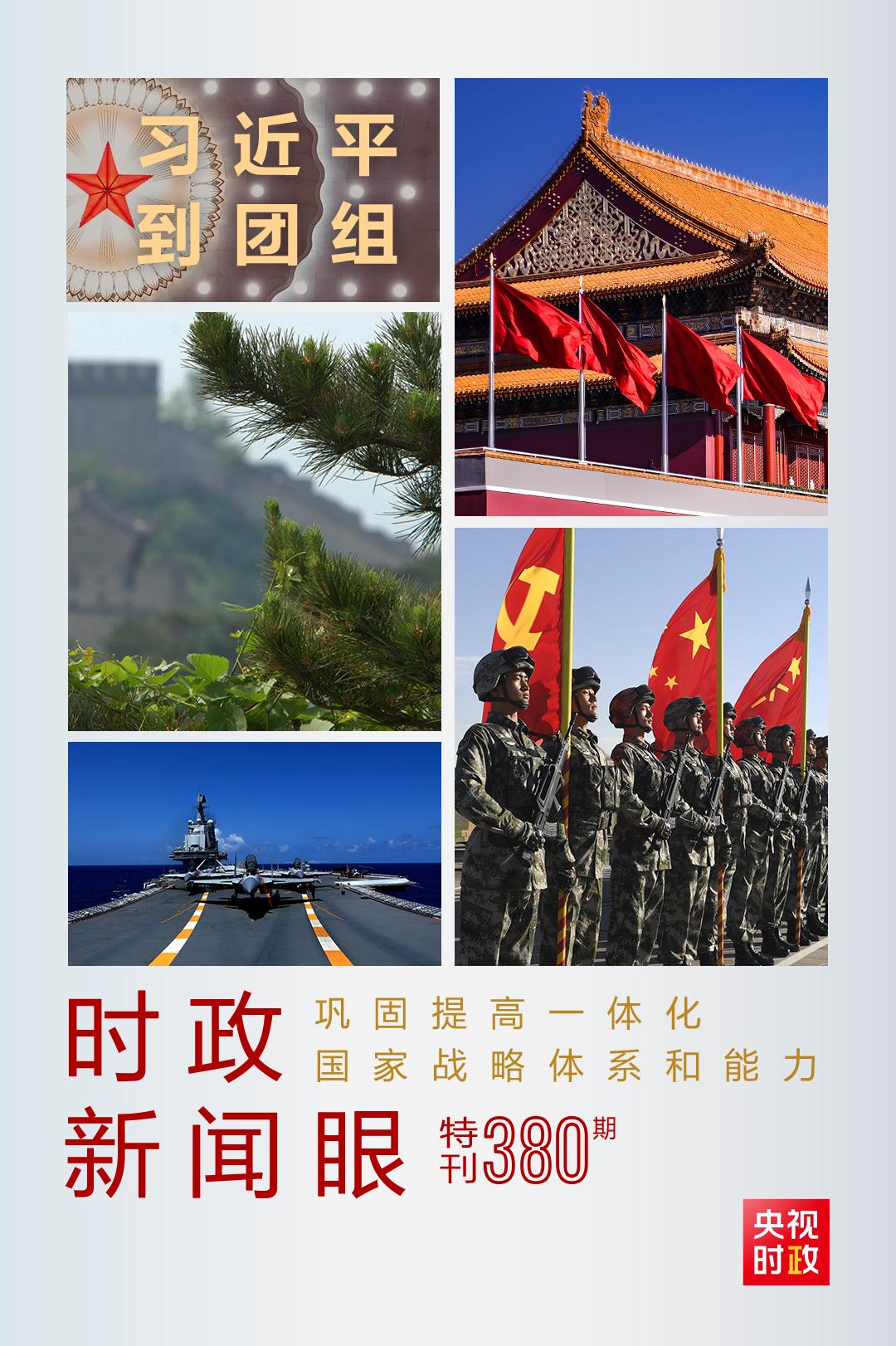 時(shí)政新聞眼丨第11次到解放軍和武警部隊(duì)代表團(tuán)，習(xí)近平對(duì)這件大事提出要求
