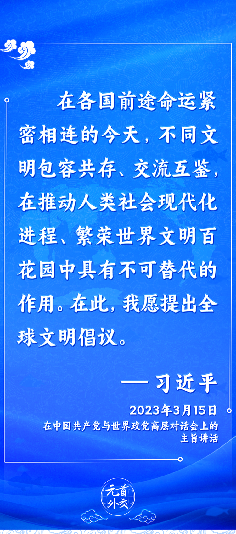 元首外交丨推動(dòng)文明交流互鑒，習(xí)主席提出這些“中國主張”