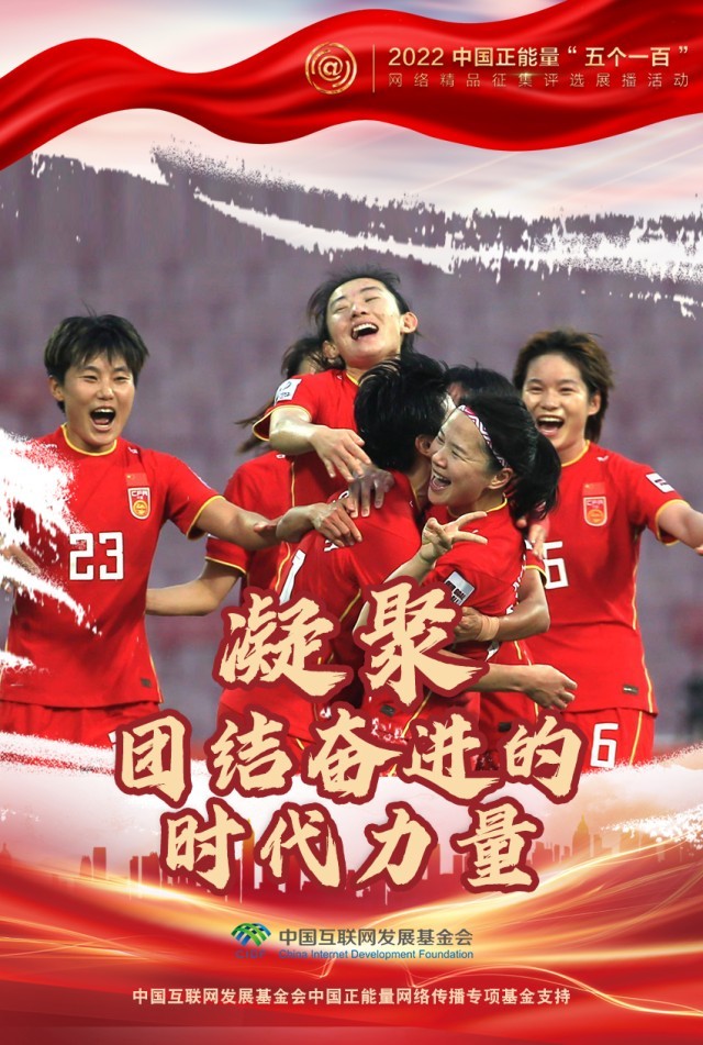 【海報(bào)】“五個(gè)一百”：凝聚網(wǎng)絡(luò)正能量，展現(xiàn)奮進(jìn)的中國(guó)