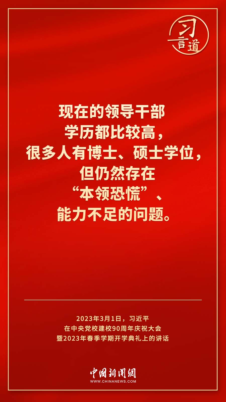 習(xí)言道｜真正使黨性教育入腦入心、刻骨銘心