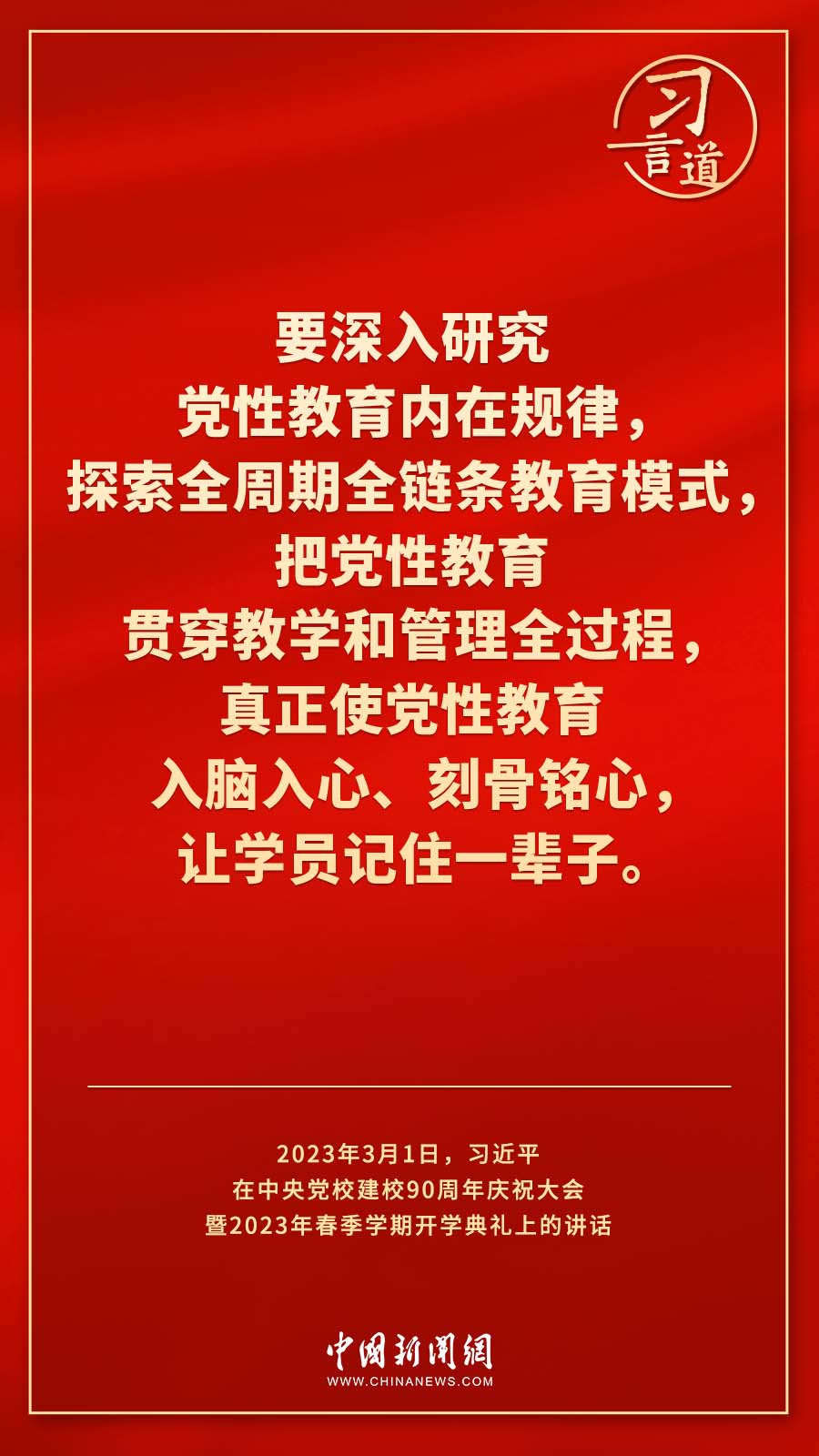 習(xí)言道｜真正使黨性教育入腦入心、刻骨銘心