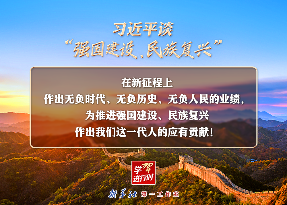 習(xí)近平談“強國建設(shè)、民族復(fù)興”系列之二：三個“無負”