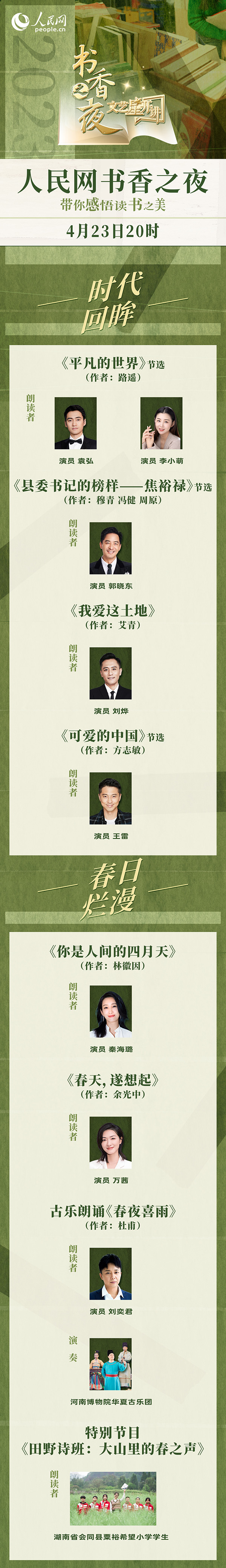 讀書之美｜人民網(wǎng)書香之夜：與梁曉聲、劉燁等20余位名人共享書香