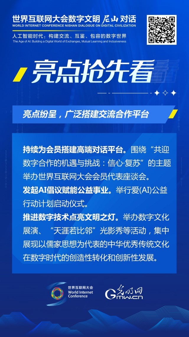 亮點(diǎn)搶先看！ 世界互聯(lián)網(wǎng)大會(huì)數(shù)字文明尼山對(duì)話即將開幕