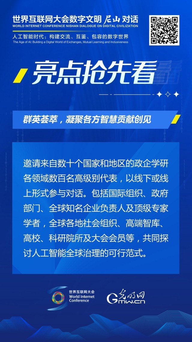 亮點(diǎn)搶先看！ 世界互聯(lián)網(wǎng)大會(huì)數(shù)字文明尼山對(duì)話即將開幕