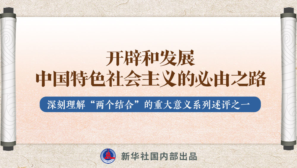 新華社播發(fā)系列述評，帶你深刻理解“兩個(gè)結(jié)合”的重大意義