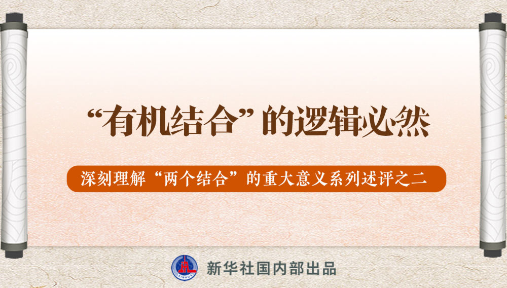 新華社播發(fā)系列述評，帶你深刻理解“兩個(gè)結(jié)合”的重大意義