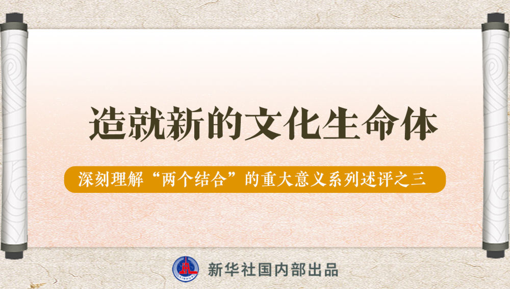 新華社播發(fā)系列述評，帶你深刻理解“兩個(gè)結(jié)合”的重大意義