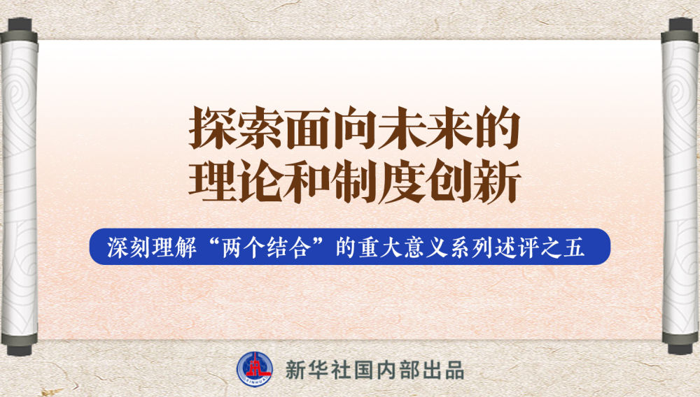 新華社播發(fā)系列述評，帶你深刻理解“兩個(gè)結(jié)合”的重大意義