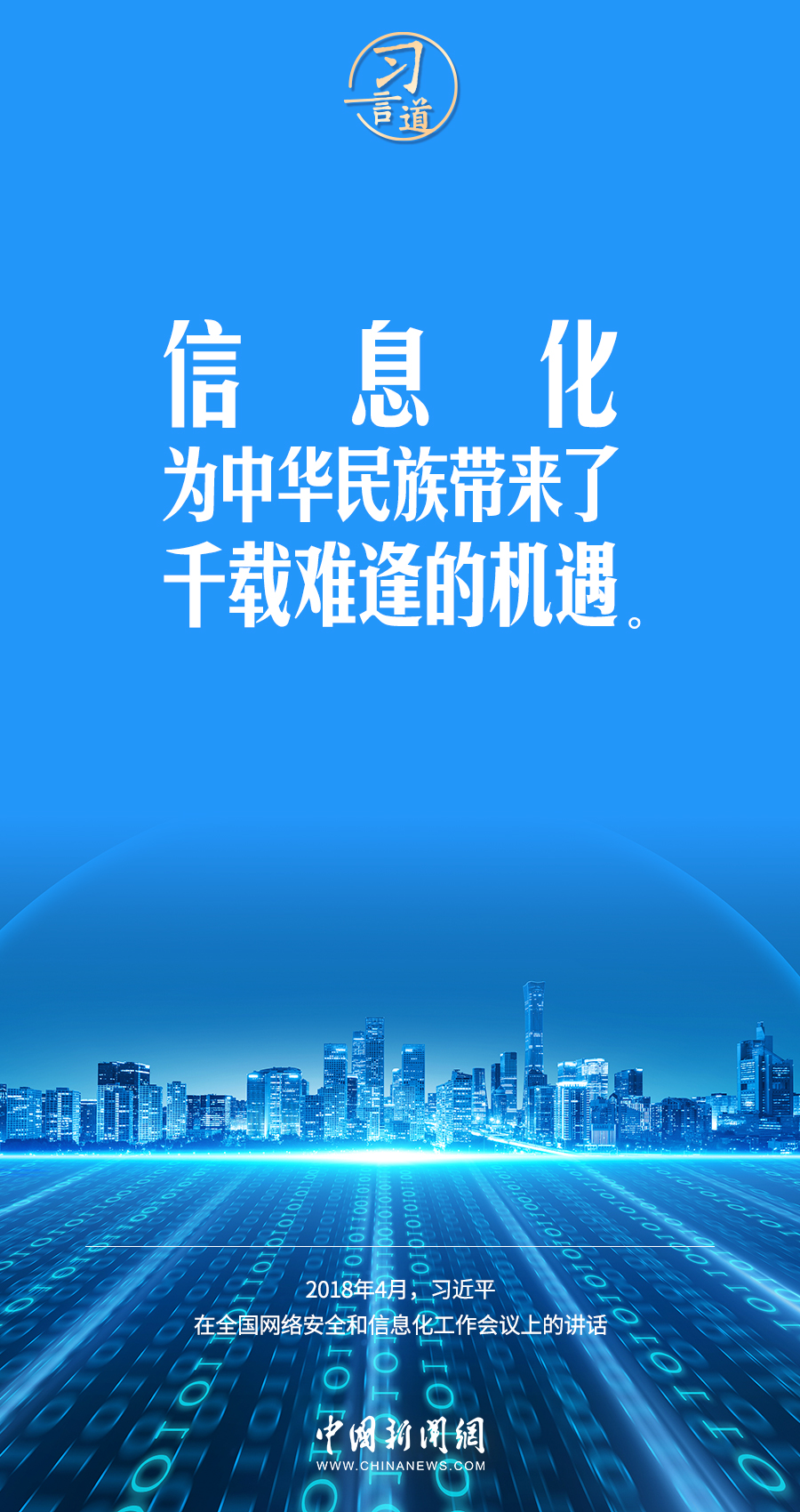 【闊步邁向網(wǎng)絡(luò)強(qiáng)國(guó)】習(xí)言道｜為老百姓提供用得上、用得起、用得好的信息服務(wù)