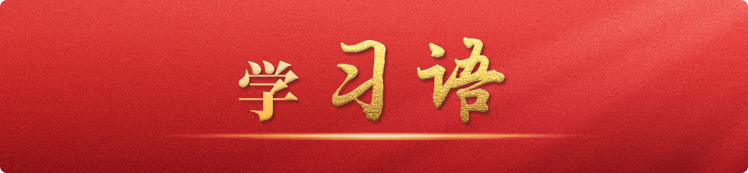 學(xué)習語丨牢記為黨育人、為國育才的初心使命