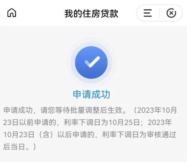 固定利率轉(zhuǎn)浮動(dòng)利率申請(qǐng)成功通知。 受訪者供圖