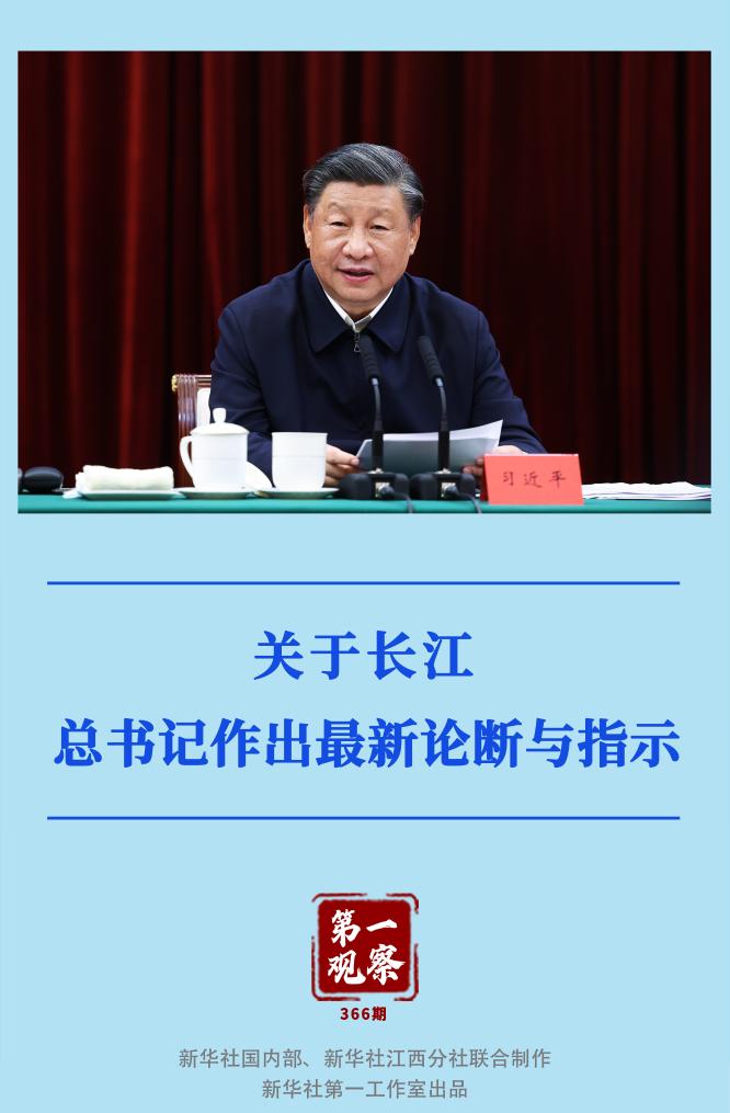 第一觀察｜關(guān)于長(zhǎng)江，總書(shū)記作出最新論斷與指示