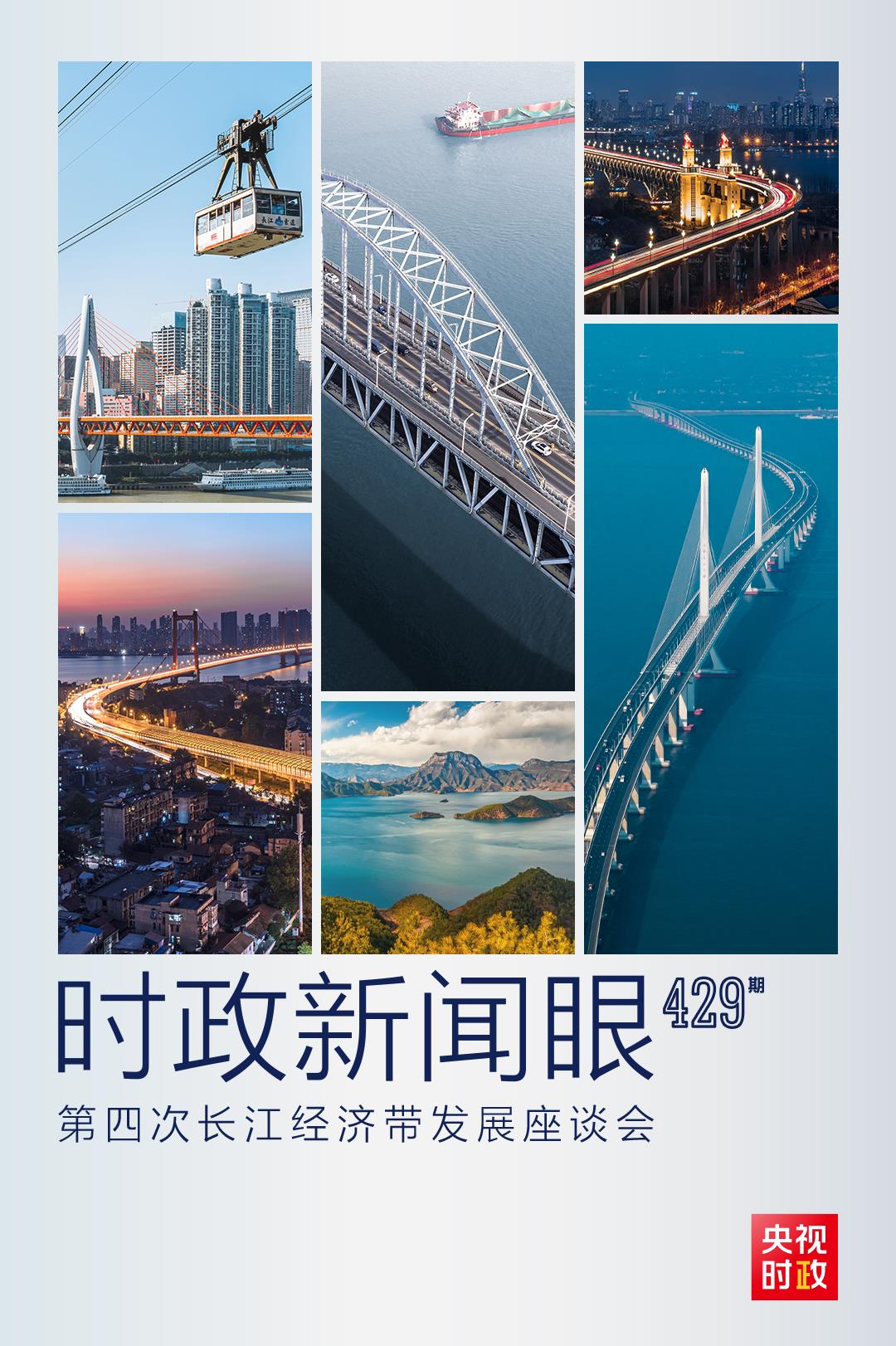 時(shí)政新聞眼丨第四次長(zhǎng)江經(jīng)濟(jì)帶發(fā)展座談會(huì)召開，習(xí)近平作出哪些重要部署？