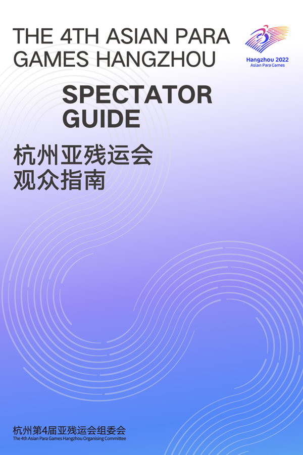 收藏！《杭州亞殘運(yùn)會(huì)觀眾指南》發(fā)布