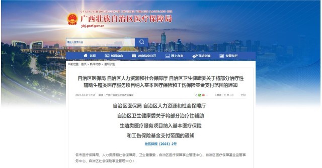 廣西醫(yī)保局發(fā)布通知，11月1日起，將部分治療性輔助生殖類(lèi)醫(yī)療服務(wù)項(xiàng)目納入基本醫(yī)療保險(xiǎn)和工傷保險(xiǎn)基金支付范圍。