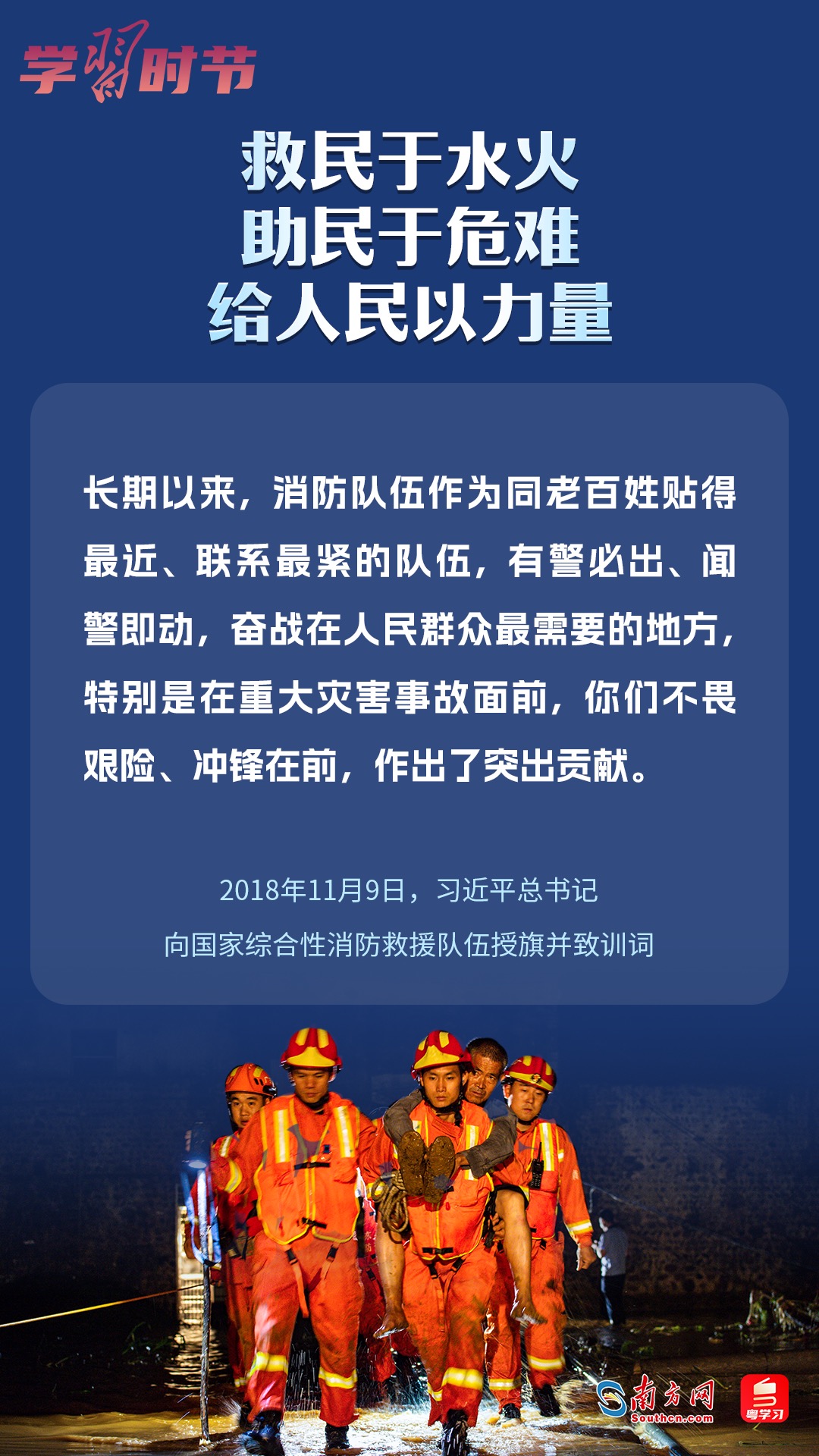 學(xué)習(xí)時節(jié)｜“救民于水火，助民于危難，給人民以力量”