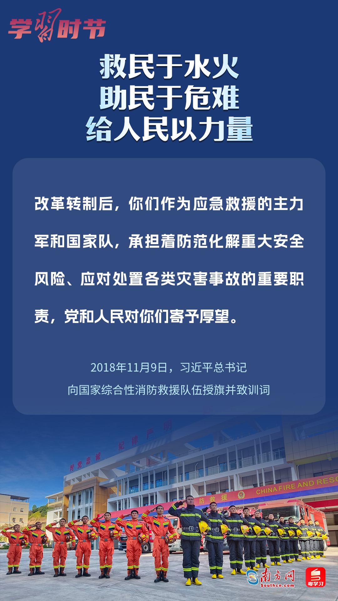 學(xué)習(xí)時節(jié)｜“救民于水火，助民于危難，給人民以力量”