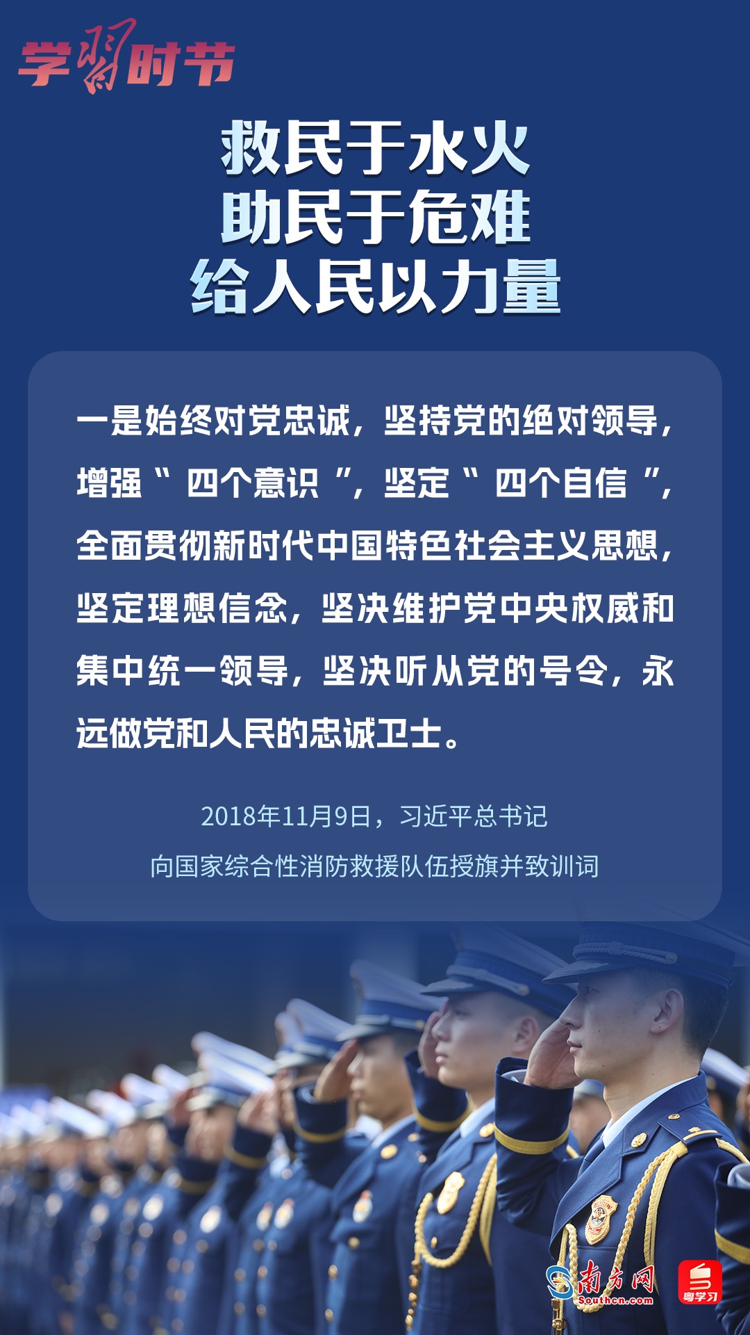 學(xué)習(xí)時節(jié)｜“救民于水火，助民于危難，給人民以力量”