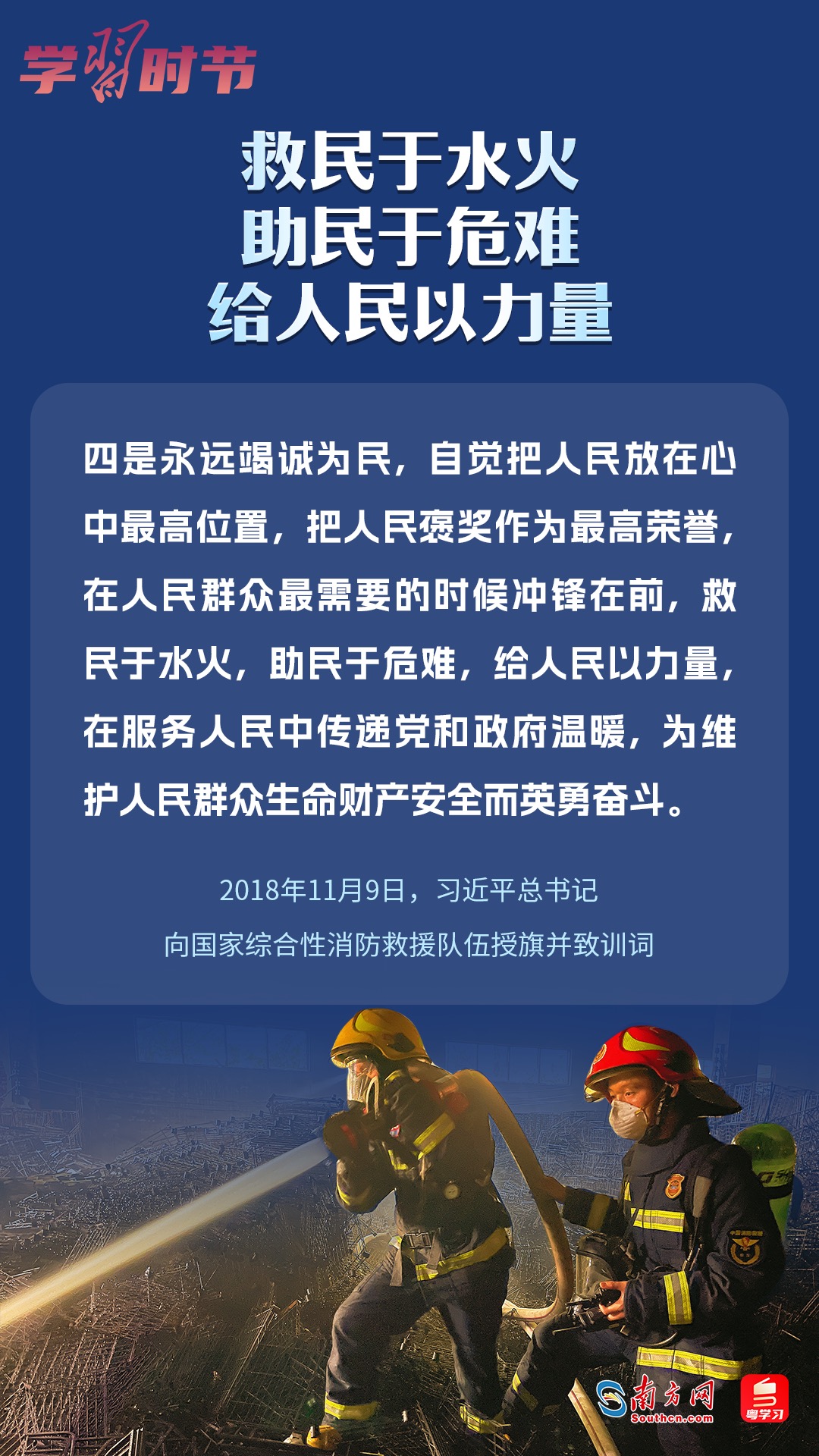 學(xué)習(xí)時節(jié)｜“救民于水火，助民于危難，給人民以力量”
