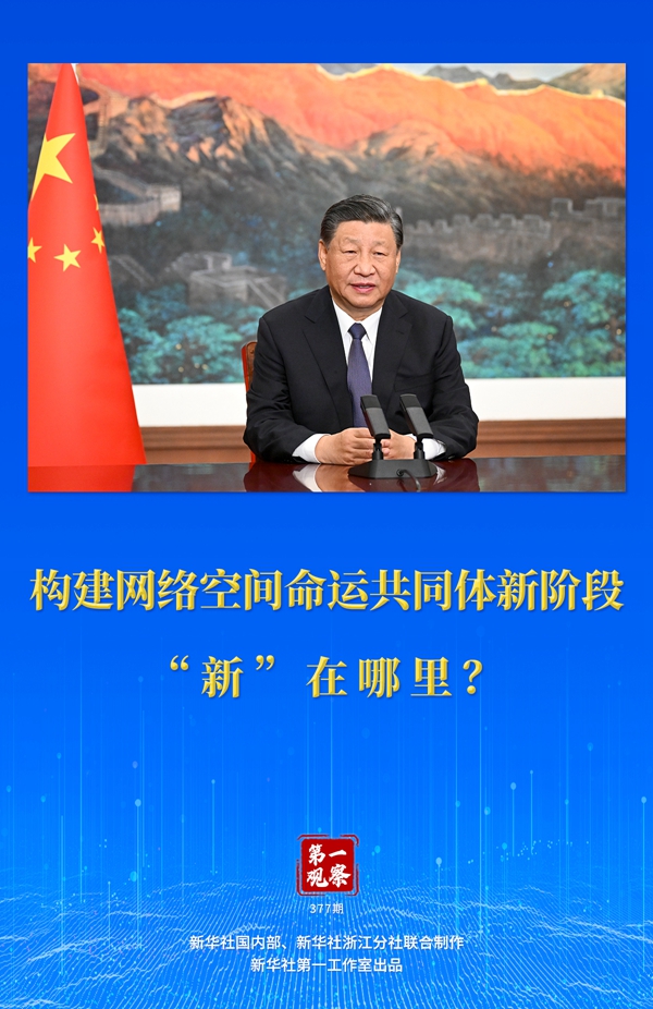 第一觀察丨構(gòu)建網(wǎng)絡(luò)空間命運(yùn)共同體新階段“新”在哪里？