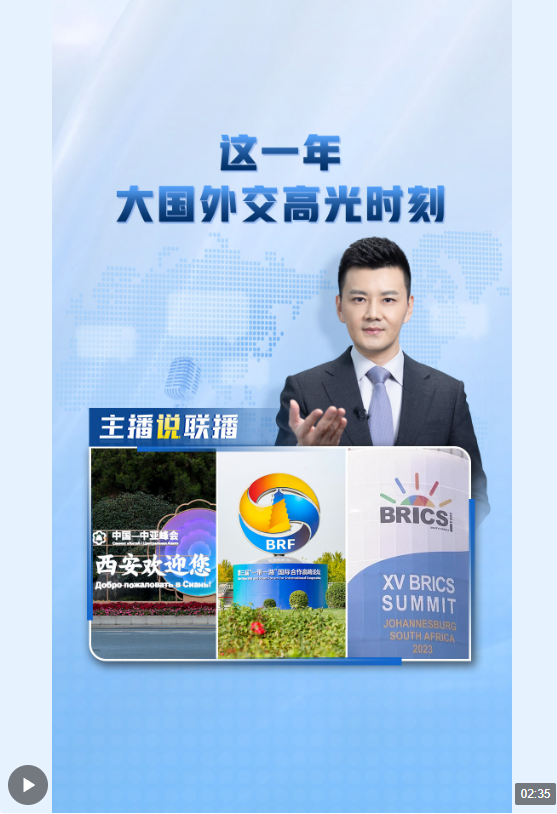 主播說聯(lián)播丨這一年，大國外交高光時(shí)刻→