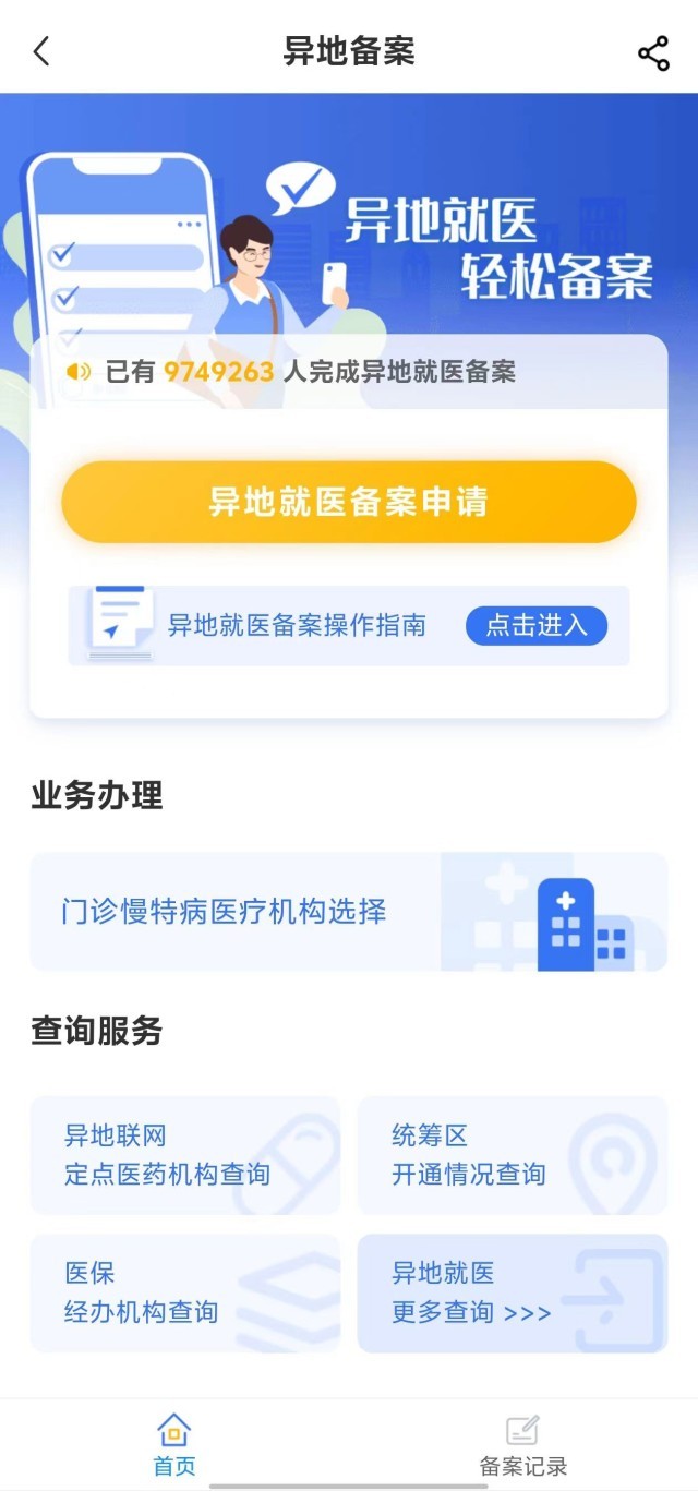 國家醫(yī)保服務(wù)平臺“異地就醫(yī)”備案申請界面。