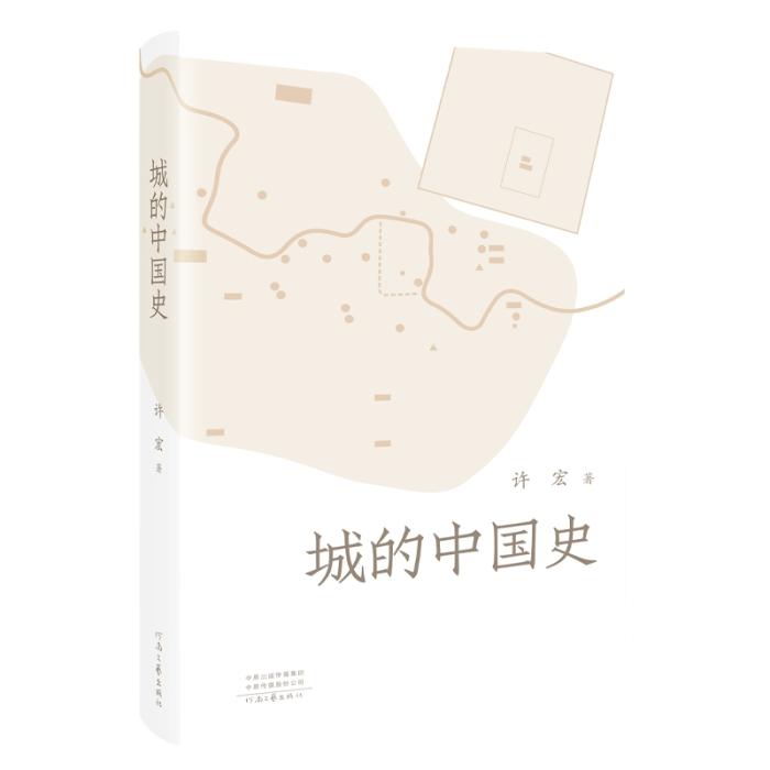 《城的中國史》。河南文藝出版社供圖