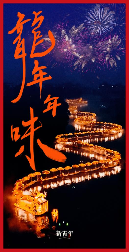 來(lái)點(diǎn)兒，龍年年味！