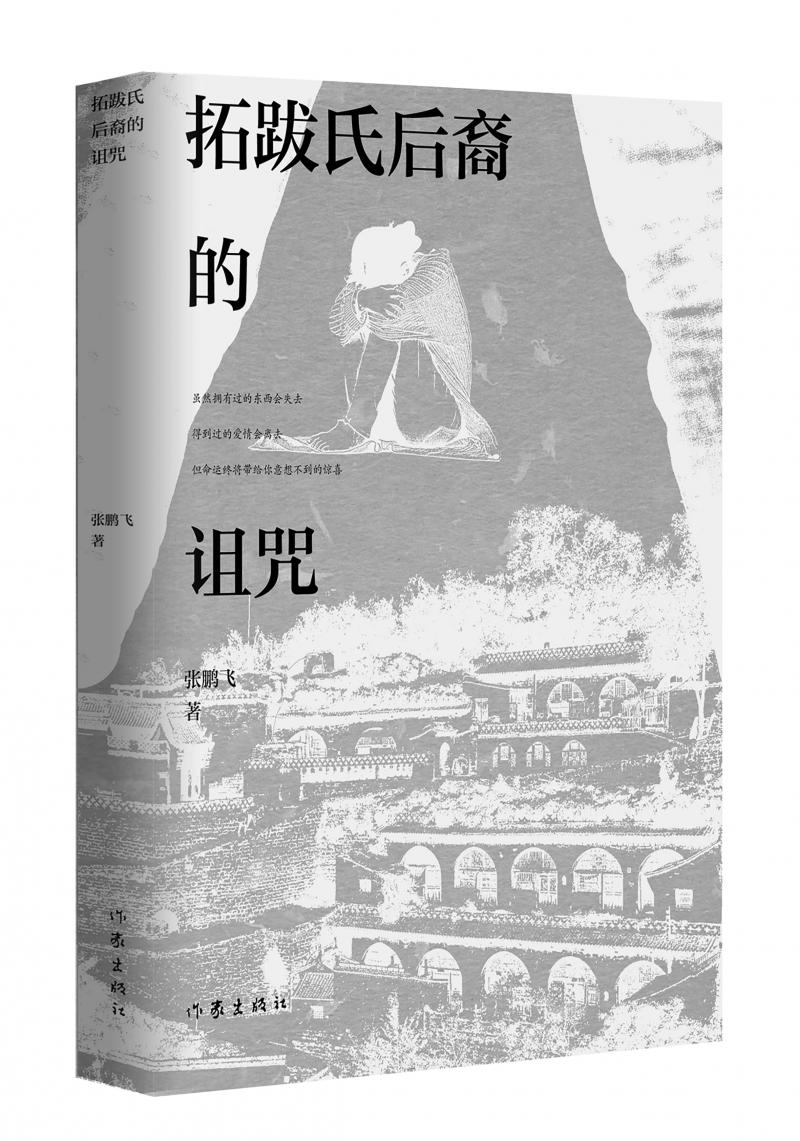 北京兒科醫(yī)生張鵬飛歷時(shí)四年創(chuàng)作，長(zhǎng)篇小說(shuō)《拓跋氏后裔的詛咒》出版