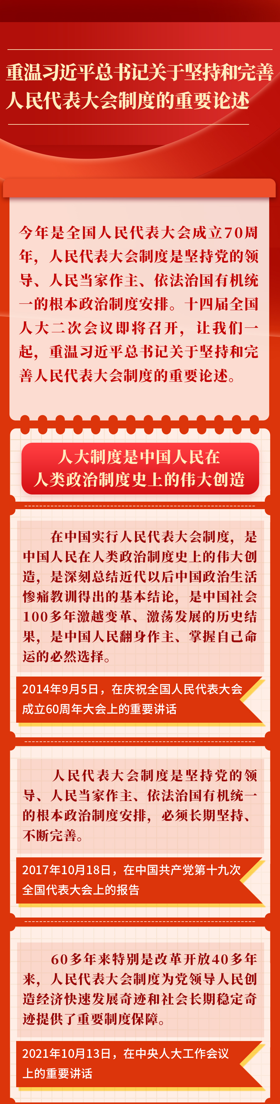 金句︱重溫習近平總書記關(guān)于堅持和完善人民代表大會制度的重要論述