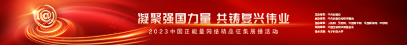 2023中國(guó)正能量：在這里，看見(jiàn)向上的中國(guó)