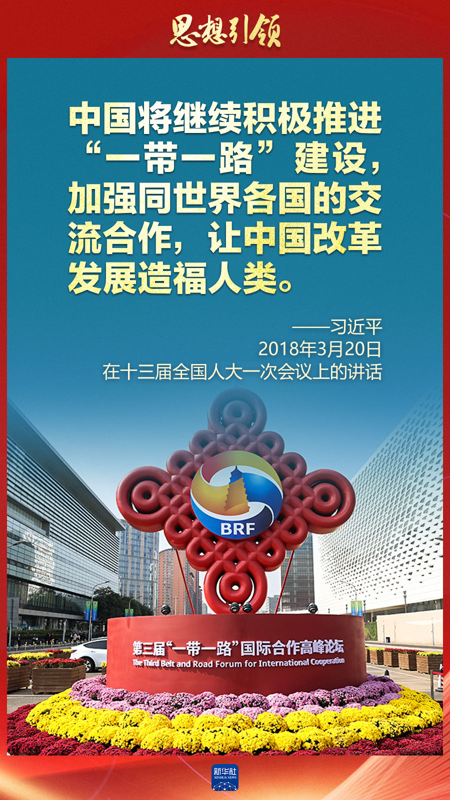思想引領(lǐng) | 兩會(huì)上，總書記這樣談 “人類命運(yùn)共同體”