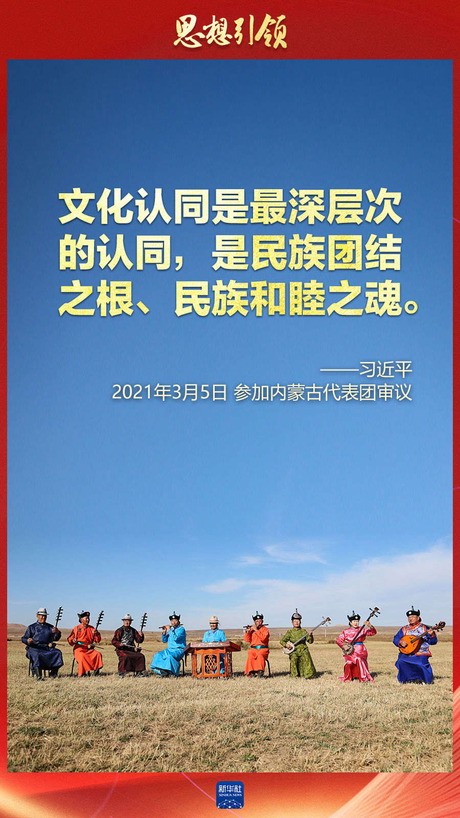 思想引領(lǐng)丨兩會(huì)上，總書(shū)記這樣談中華民族的“根”與“魂”