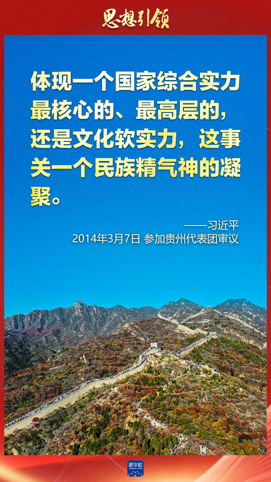 思想引領(lǐng)丨兩會(huì)上，總書(shū)記這樣談中華民族的“根”與“魂”