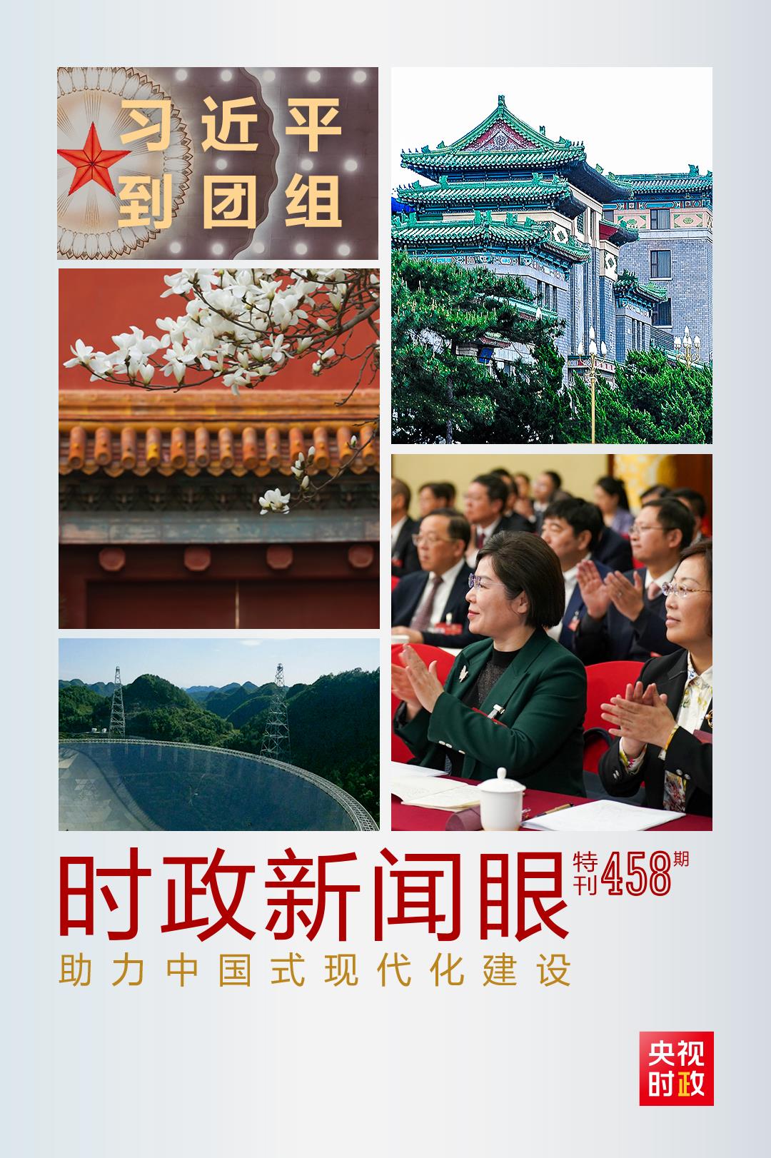 時政新聞眼丨助力中國式現(xiàn)代化建設，習近平在政協(xié)聯(lián)組會上強調(diào)這些重點