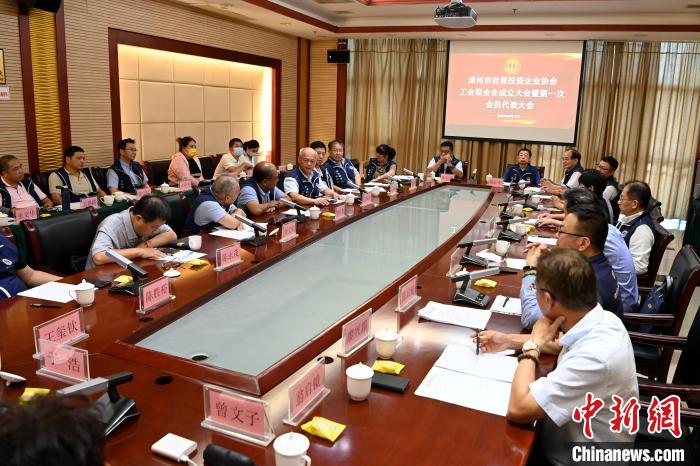 9月14日，漳州市臺(tái)商投資企業(yè)協(xié)會(huì)工會(huì)聯(lián)合會(huì)成立大會(huì)在長(zhǎng)泰區(qū)召開?！埥鸫?攝