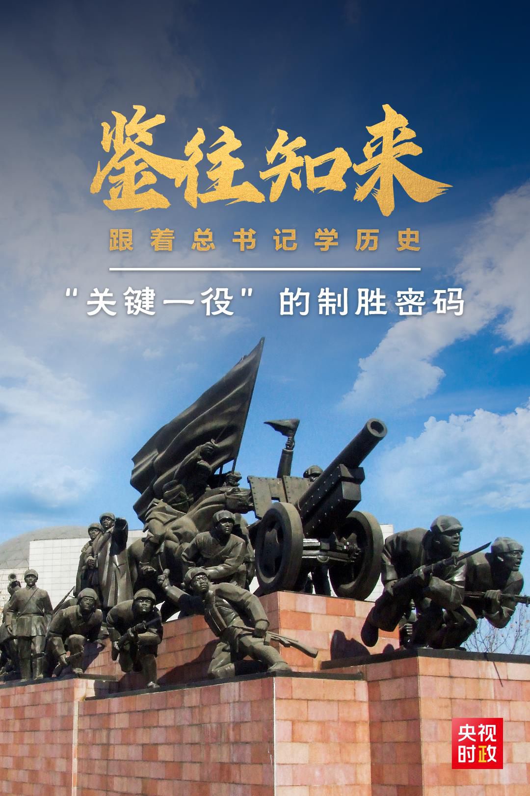 鑒往知來(lái)，跟著總書(shū)記學(xué)歷史丨“關(guān)鍵一役”的制勝密碼